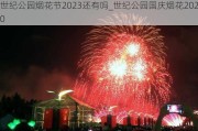 世纪公园烟花节2023还有吗_世纪公园国庆烟花2020