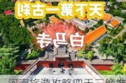 河南旅游攻略四天三晚推荐_河南旅游攻略四天三晚推荐一下