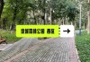北京森林公园几点关门,北京森林公园几点关门营业
