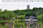 佛山南海千灯湖公园千灯谣-佛山南海千灯湖公园