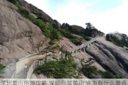 深圳黄山旅游攻略,深圳自驾黄山 途中有什么景点