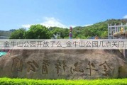 金牛山公园开放了么_金牛山公园几点关门