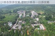 登封少林寺旅游攻略,登封少林寺一日游攻略