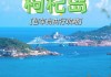 枸杞岛自由行旅游攻略_枸杞岛旅游攻略3天