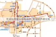 芜湖到西塘攻略路线图_芜湖到西塘攻略