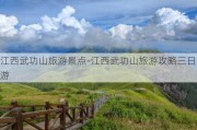 江西武功山旅游景点-江西武功山旅游攻略三日游