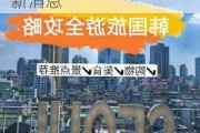 韩国旅游购物攻略最新消息-韩国旅游购物攻略最新消息