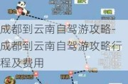 成都到云南自驾游攻略-成都到云南自驾游攻略行程及费用