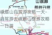 峨眉山自驾游攻略一天-自驾游去峨眉山旅游攻略一日游