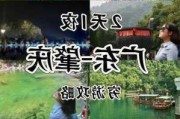 肇庆旅游攻略二日游推荐,肇庆2日游