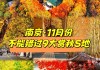 十一月南京旅游攻略_南京11月旅游