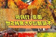 十一月南京旅游攻略_南京11月旅游