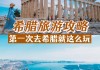 一起游希腊旅游攻略-希腊旅游攻略5日自助游