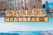 一起游希腊旅游攻略-希腊旅游攻略5日自助游