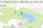 旺兴湖国际文化中心规划图-旺兴湖公园门票价格