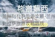 兰州到拉萨旅游攻略-兰州到拉萨旅游攻略路线