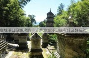 宣城溪口旅游攻略一日游,宣城溪口镇有什么好玩的