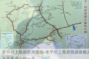 丰宁坝上草原旅游路线-丰宁坝上草原旅游攻略2天需要多少钱一天