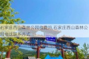 石家庄西山森林公园收费吗,石家庄西山森林公园电话联系方式