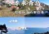 冬季青岛去哪里玩_冬季旅游攻略青岛