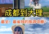 成都到大理旅游攻略-成都到大理自驾攻略