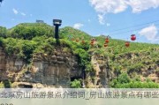 北京房山旅游景点介绍词_房山旅游景点有哪些 2020