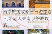 南京旅游攻略三日游带老人,带老人去南京旅游攻略