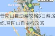 普陀山自助游攻略3日游路线,普陀山自由行攻略