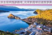 北京去昆明旅游路线_北京到昆明沿途旅游景点