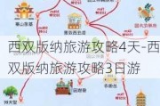 西双版纳旅游攻略4天-西双版纳旅游攻略3日游