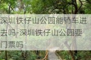 深圳铁仔山公园能骑车进去吗-深圳铁仔山公园要门票吗