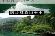 花都王子山森林公园全封闭-花都王子山森林公园全封闭了吗今天