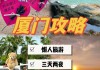 厦门旅游攻略三天两夜费用_厦门旅游攻略三天两夜自由行攻略