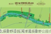 天津北辰郊野公园,天津北辰郊野公园介绍