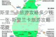 斯里兰卡旅游攻略多少钱一张-斯里兰卡旅游攻略花费