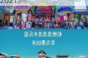 杭州浪浪浪水公园在哪里_杭州浪浪浪水公园开园时间2021