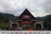 广元有哪些地方适合小朋友玩-广元旅游景点大全适合小学生