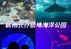 杭州极地海洋公园和海底世界哪个好玩_杭州极地海洋公园和海底世界哪个好玩一点