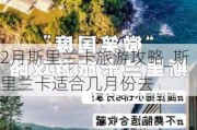 2月斯里兰卡旅游攻略_斯里兰卡适合几月份去