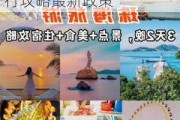 珠海旅游攻略自由行攻略最新_珠海旅游攻略自由行攻略最新政策