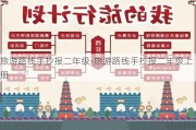 旅游路线手抄报二年级-旅游路线手抄报二年级上册