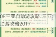 08三亚自助游攻略_三亚自助游攻略2017