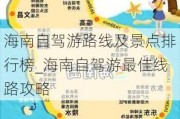 海南自驾游路线及景点排行榜_海南自驾游最佳线路攻略