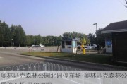 奥林匹克森林公园北园停车场-奥林匹克森林公园停车场 开放时间