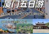 厦门旅游四天三晚-厦门旅游攻略四天三夜