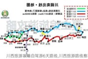 川西旅游攻略自驾游6天路线,川西旅游路线推荐