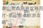 泰山景点旅游攻略图片-泰山景点旅游攻略