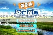 呼伦贝尔阿尔山旅游攻略-呼伦贝尔和阿尔山的地理位置