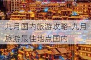 九月国内旅游攻略-九月旅游最佳地点国内