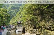 宁波周边自驾一日游景点大全-宁波周边自驾游景点